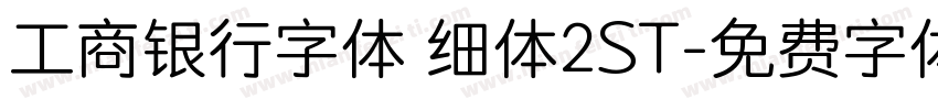 工商银行字体 细体2ST字体转换